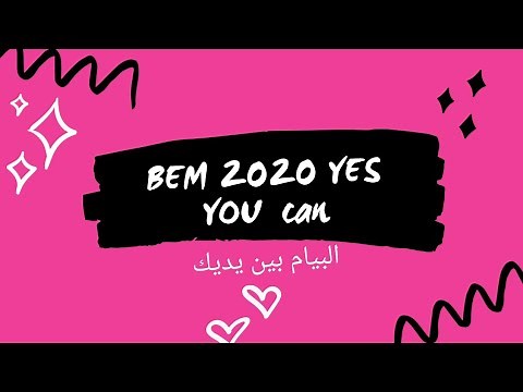 البيام بين يديك 💚💪BEM 2020 YES YOU CAN