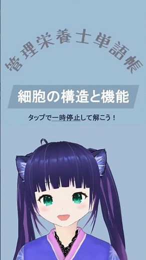 【細胞の構造と機能】管理栄養士国家試験勉強/暗記動画/凪浬オルカ