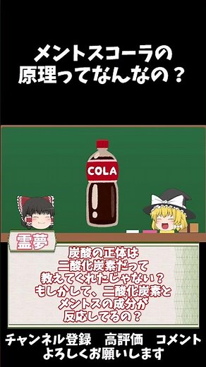 ゆっくり豆解説～メントスコーラの原理ってなんなの？～#shorts #理科 #物理 #雑学 #ゆっくり解説 #一分でわかる