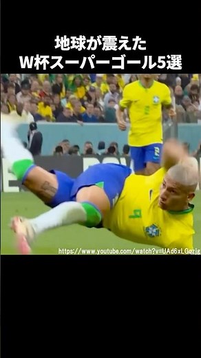 地球が震えたW杯スーパーゴール5選 #サッカー