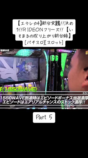 【エウレカ4】新台実践!!決めろ!!RIDEONフリーズ!!【いそまるの成り上がり新台録】[パチスロ][スロット]#いそまる#よしき #パチンコ #tiktok #viral #foryou #japan
