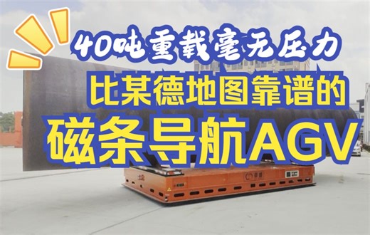 【智能搬运】40吨重型AGV，磁条导航自动寻迹，重载无压力，转运更自如