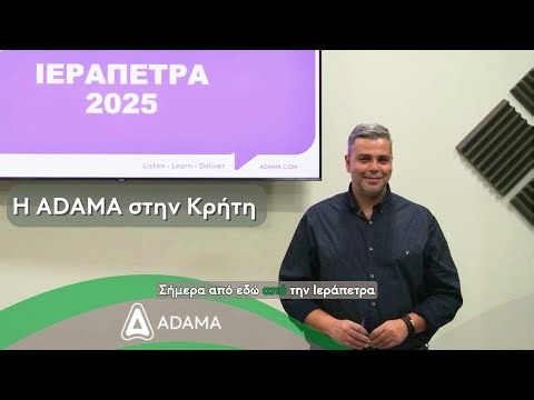 Η ADAMA στην Κρήτη.