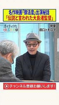 The inside story of the classic film "Gohatto" [Legendary director Nagisa Oshima]