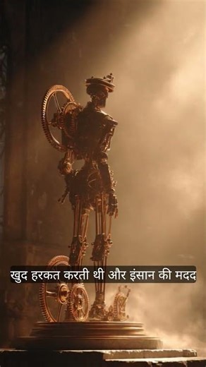 🤖 2000 साल पुराना ROBOT? सच जानकर दिमाग हिल जाएगा! #robotics #historyfacts #shorts #viralshorts