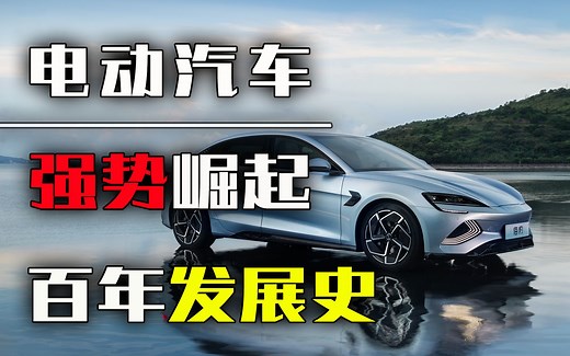 电动车的历史竟然比燃油车更久远？你不知道的新能源汽车发展史