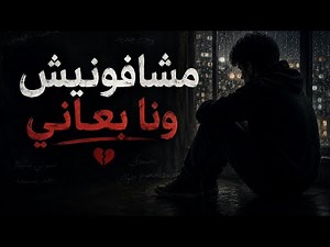 ماشفونيش ونا بعاني بس شافوني واحد ثاني - حصرياً 2026
