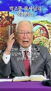 "우리는 그리스도의 대사입니다." - 93세 박조준 목사님의 목회레슨 [2026. 4. 16]
