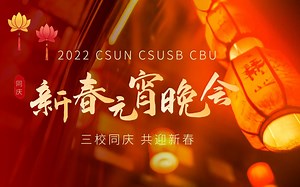 2022 CSUN、CSUSB、CBU三校同庆新春元宵晚会