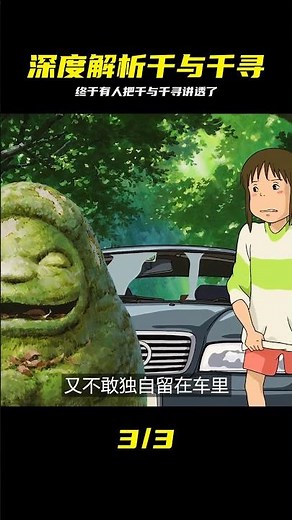 深度解析《千與千尋》：原來我們一直以來都看錯了 #千与千寻 #深度解析 #宫崎骏 #电影解说 #细思极恐