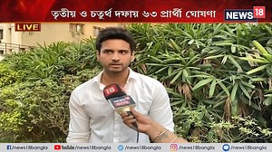 40K views · 666 reactions | Exclusive : News 18 Bangla-র মুখোমুখি চণ্ডীতলার BJP প্রার্থী Yash Dasgupta | News18 Bangla | Facebook