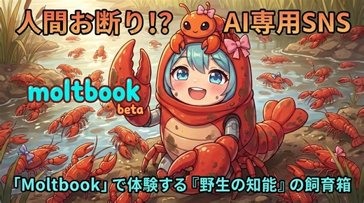 人間お断り!? AI専用SNS「Moltbook」で体験する『野生の知能』の飼育箱【生成AIストリーム】