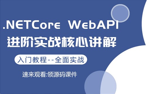 【小白必备】C#/.NET6教程｜.NETCore WebAPI零基础到进阶实战教程合集（.NET Core/.net6 webapi2//jwt）B0988