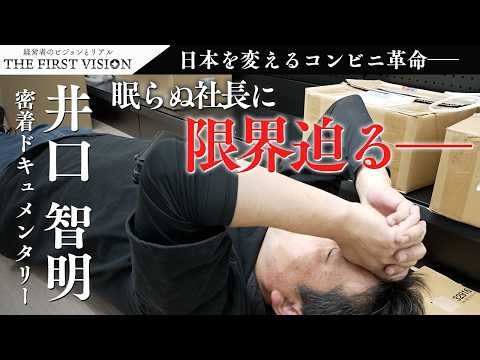 【日本のコンビニのあり方を変える】井口智明密着ドキュメンタリーVol.3-庶民のミカタを取り戻す-THE FIRST VISION-