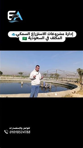 إدارة مشروعات الاستزراع السمكي المكثف في السعودية