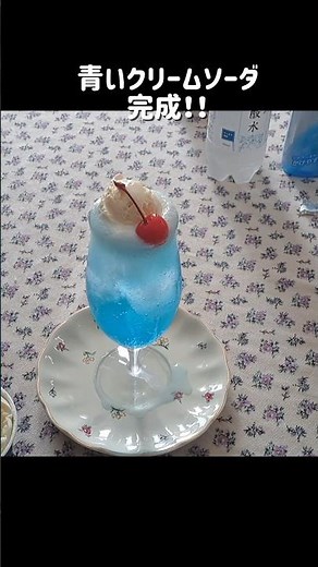 夏の終わりを感じる青いクリームソーダ🧊#クリームソーダ #夏 #メロンクリームソーダ #おうちカフェ #暮らしの記録 #vlog