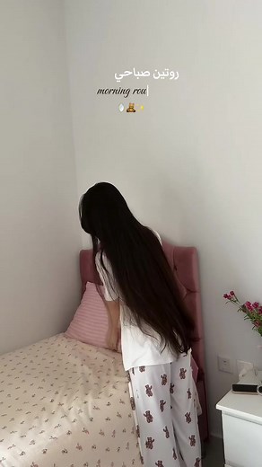 روتين الصباح المثالي للفتيات