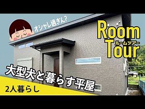ルームツアー【平屋】大型犬と暮らす平屋！2人暮らし（広ーい土間）