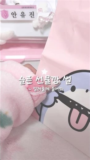 또르r💧#선물깡 #포장계 #썰 #shorts #알고리즘떠라 #관리자님잘생겼어요