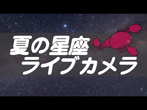 【新月LIVE】夏の星座ライブカメラ／まったり星空を眺めよう