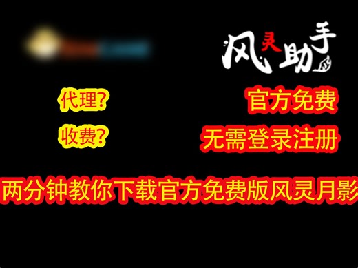 风灵月影收费？教你下载官方免费版！