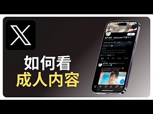 X如何看成人内容