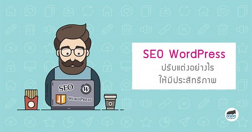 การทํา​ SEO WordPress อย่างถูกวิธี เพื่อให้ง่ายต่อการติดอันดับ Google