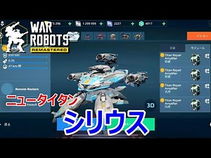【war robots】ヒーラー、アタック型!?ニュータイタン