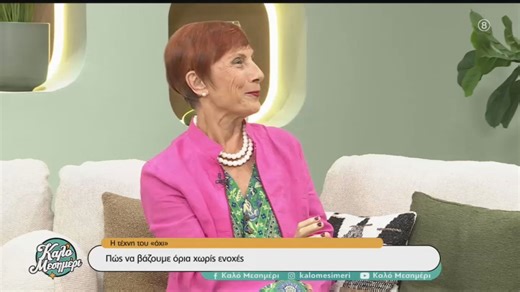 Η «τέχνη» του «όχι»: Πώς να βάζουμε όρια χωρίς ενοχές - Η Κική Τζωρτζακάκη στο «Καλό Μεσημέρι»