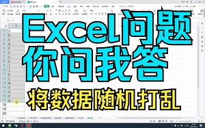 如何将数据随机打乱 随机不重复 《Excel实战教程》