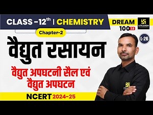 Class 12 Chemistry Chapter 2 | वैद्युत रसायन-वैद्युत अपघटनी सैल एवं वैद्युत अपघटन| L-26 | Yogesh Sir