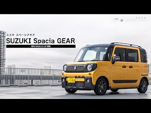 スズキ スペーシア ギア（初代）【クルマのトリセツ】
