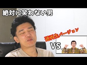 The Man Who Never Laughs vs. the Persistent Reverse Playback of PPAP [Donate if You Laugh]