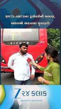 અમદાવાદમાં BRTS-AMTS બસોના ડ્રાઈવરોની બબાલ, બસોના પૈડા થંભી જતા મુસાફરો અધવચ્ચે જ અટવાયા...