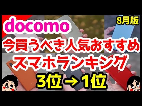 今買うべきドコモおすすめスマホ人気機種ランキング1位〜3位【2022年8月版】【Android】【iPhone】【評価】