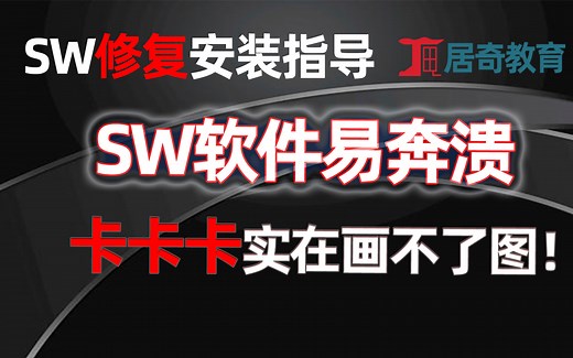 SolidWorks软件修复安装指导教程软件卡易奔溃【软件安装必看系列】-居奇教育