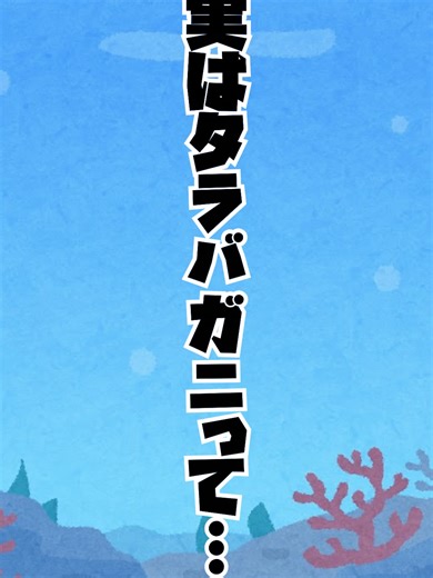 実はカニじゃない！？タラバガニの秘密🦀 #タラバガニ #秘密 #雑学