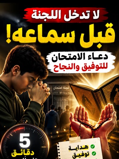 دعاء الامتحان للثانوية العامة 2026 — دعاء دخول اللجنة وتسهيل الامتحان