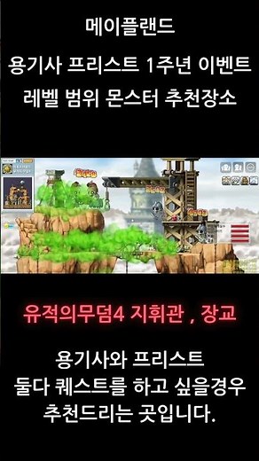 [메이플랜드] 용기사 프리스트 1주년 이벤트 레벨 범위 퀘스트 추천장소