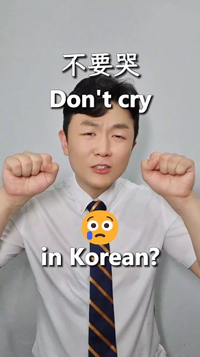 Don't cry in Korean (不要哭) #korean #learnkorean #studykorean #koreanlanguage #koreanwords | Korean with Mario