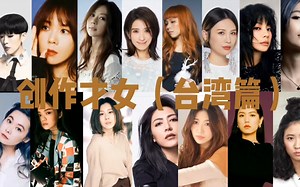 音乐人格鲜明的女唱作人们（台湾篇）