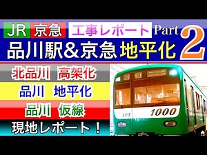 JR•京急品川駅工事レポート地平化高架化Part2