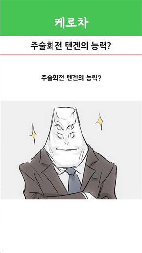 주술회전 텐겐의 능력?