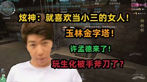 【炫神】我就喜欢当小三的女人啊，炫孟德？再次挑战玉林金字塔，玩生化被对面刀了！