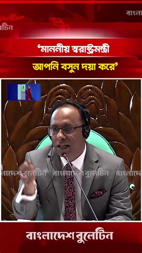 মাননীয় স্বরাষ্ট্রমন্ত্রী আপনি বসুন দয়া করে স্পিকার | Bangladesh Bulletin