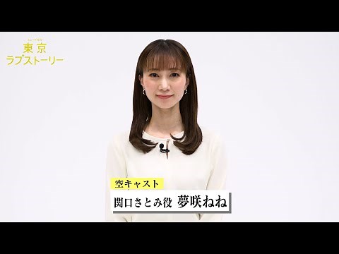 ミュージカル『東京ラブストーリー』コメント映像：夢咲ねね（空キャスト関口さとみ役）