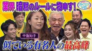 人志松本の酒のツマミになる話中島知子＆陣内智則＆ふぉ～ゆ～辰巳雄大＆ゆうちゃみ