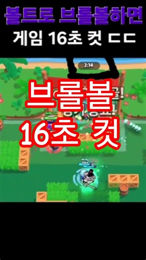 볼트로 브롤볼 16초컷 하는 법 #brawlstars #브롤스타즈 #볼트 #브롤볼