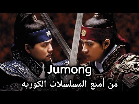 مسلسل Jumong | من أمتع المسلسلات الكوريه التاريخية