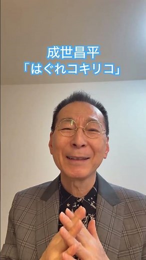 成世昌平「はぐれコキリコ」歌唱ポイント🎤 #演歌 #民謡 #成世昌平 #40周年